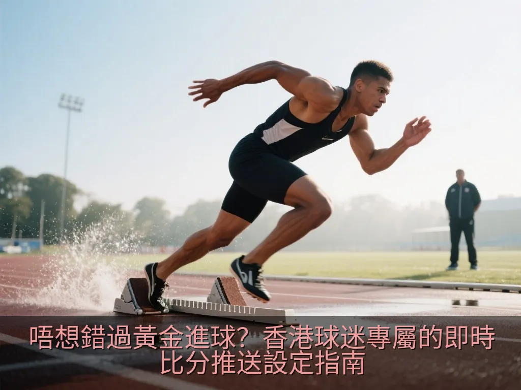 唔想錯過黃金進球？香港球迷專屬的即時比分推送設定指南